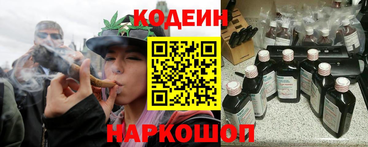 Кодеин Purple Drank  Вход с VPN  Людиново 